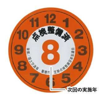 点検整備済みステッカー