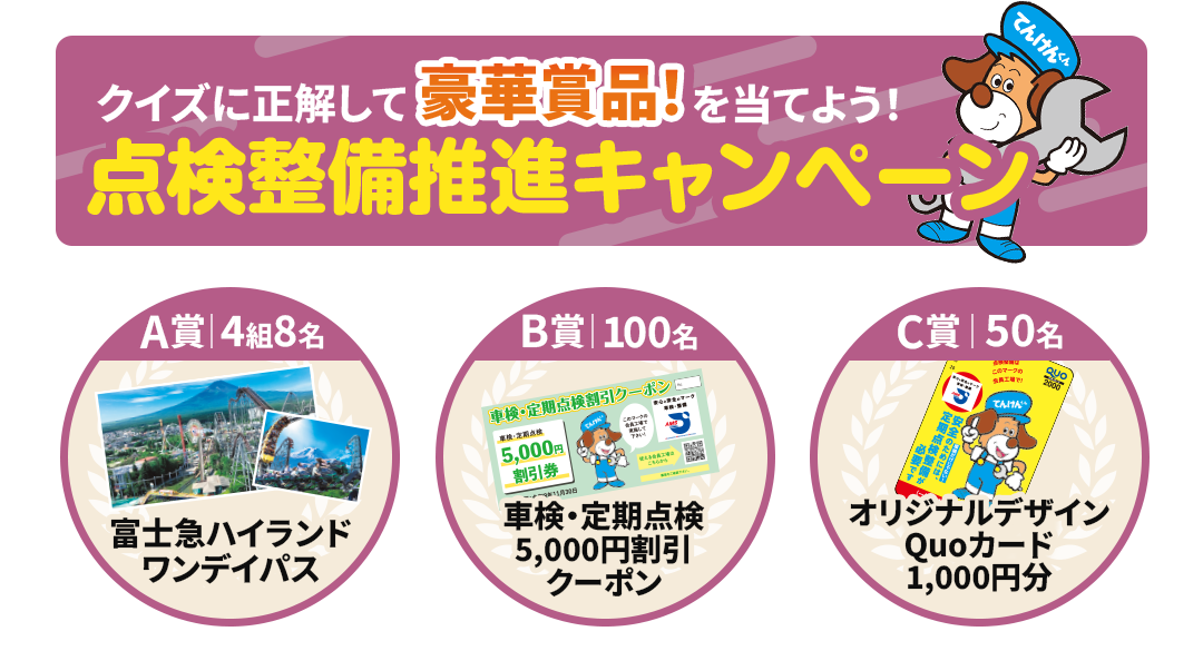 定期点検サポートキャンペーン